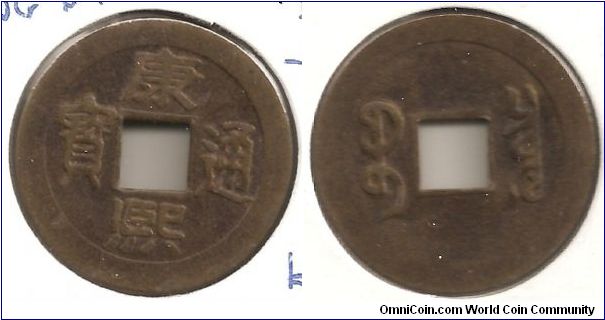 Ch'ing Dynasty 1662-1722.Board of Revenue Mint.