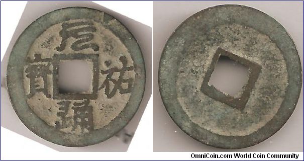 Annam (Vietnam). An Phap Nguyan Bao. 1592-1677.