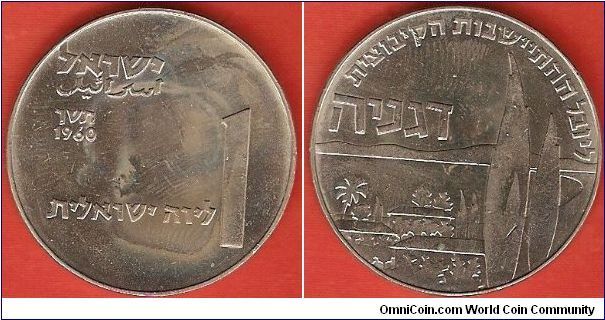 1 lirah
Hanukkah - 50th anniversary of Deganya
JE5720
copper-nickel
mintage 49,000