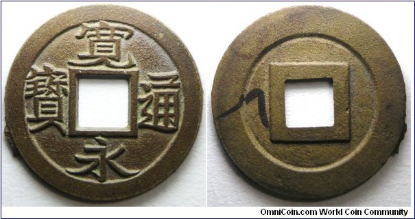 Shogunate Bosen (mother coin/seed coin) brass 'Kanei Tsuho' are used in the preparation of sand molds to cast iron cash coin (circulation). Note: This specimen has never been used to imprint mold for casting circulation coin. Ex Jules Silvestre collection since 1881, a gift from French Consulate in Yokohama, Meiji era. Good extra fine. Scarce.