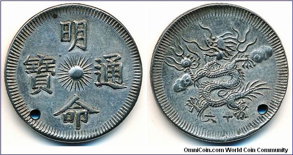 Nguyen Dynasty, Emperor Minh Mang (1820-1841) hammered 3 Tien 'Minh Mang Thong Bao' (Minh Mang general currency) in Chinese characters around radiate sun. Rev.: Flying dragon left with year 16th (1835). 13g, 80% silver/20% zinc, 31.2mm. Note: This silver dragon coin with crude oblique hammered edge is considered to be those in imitation of the Spanish Colonial 8 Reales coins and its minor denominations. The 16th year is unlisted specimen. Holed as usual, good very fine
