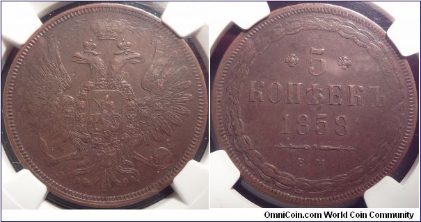 AE 5 kopeck 1858 EM. NGC AU-53BN