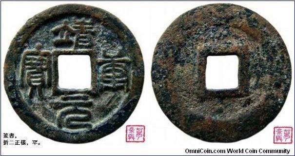 Northern Song Jing Kang Yuan Bao 2 Cash Seal script/ 北宋 靖康元寶﹐折二﹐正樣﹐ 篆書