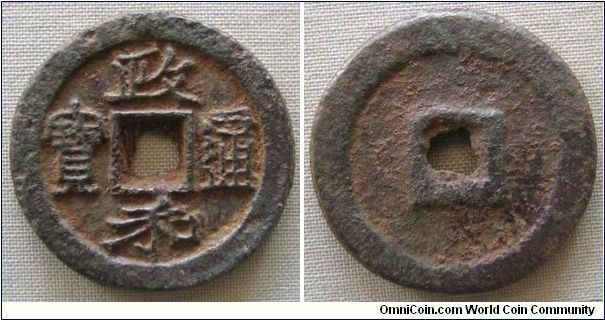 Northern Sung/Song (960-1127 AD), Emperor Sung Hui-Zhong (1101-1125 AD), Zheng-he era (1111-17 AD), orthodox script 'Zheng He Tong Bao' 2 cash, wide outer rim heavy iron coin. 16.8g, Iron, 33.58mm. This specimen with the unusual 'Zheng' (12 o'clock) character. Very nice extra fine condition for iron coin and scarce in this variety.