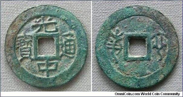 Tay Son dynasty (1778-1802 AD), Emperor Nguyen Van Hue (1788-92 AD), Quang Trung era, 'Quang Trung Thong Bao'. rev.: 'Binh Nam'. 3.9g, Brass, 24.74mm. Uncirculated extra fine (there are no UNC for oriental cast coin. UNC EF, means from a hoard that apparently did not circulate) and scarce in this condition.