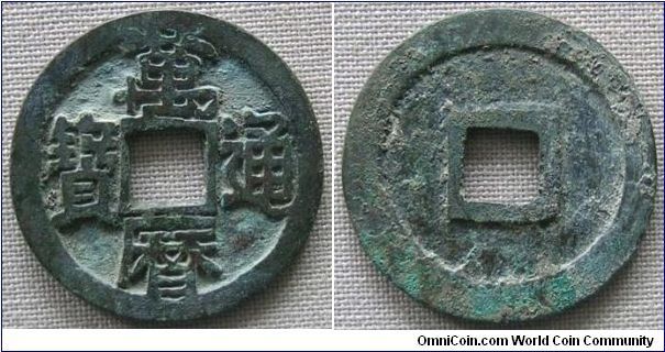 Ming dynasty (1368-1644 AD), Emperor Wan Li, Temple name: Shen Zong (1573-1619), large character 'Wan Li Tong Bao'. 3.8g, Bronze, 25.43mm. This is scarcer large character variety. Top extra fine (UC EF), scarce in this condition.