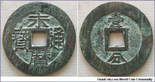 Southern Ming, Ming-Ch'ing Rebel era, Prince Yung Ming, Chao Ching Fu of Kwang Tung (1647-1662 AD), small type 'Yong Li Tong Bao' 10 Cash. Rev.: 'Yi Fen' One candareen. 11.2g, Brass, 36.48mm. Very nice top extra fine (UC EF) condition.