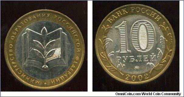 200th Anniversary of Founding the Ministries in Russia
10 Rubles
Minisrey of Education
Emblem of the Ministry of Education of the Russian Federation
Value and date