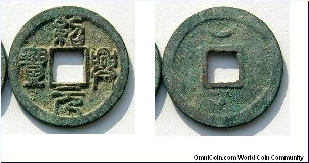 Southern Song (1127-1279 AD), Emperor Gao Zong (1127-1162 AD). 'Shao Xing Yuan Bao' seal script (clockwise), 2 Cash, rev. Crescent above, dot below. Bronze.