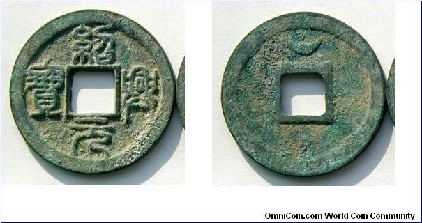 Southern Song (1127-1279 AD), Emperor Gao Zong (1127-1162 AD). 'Shao Xing Yuan Bao' seal script (clockwise), 2 Cash, rev. Crescent above. Bronze.
