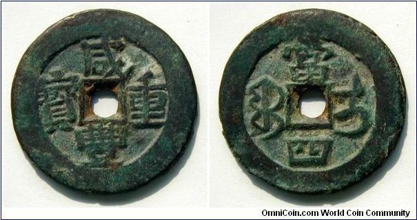 Qing Dynasty (1644-1911), Emperor Wen Zong (1851-61), 'Xian Feng Zong Bao', rev. 'Boo i' left and right. Mint: Ili, Xinjiang. According to D. Hartill's catalog, in June 1855, it was decided to stop casting all large coins, and introduce this 4 cash coins in copper and iron. Note: This specimen is different variety as listed in Hartill catalog, i.e. different 'Bao' (9 o'clock), askew 'Bao'. This is brass variety (copper type exists). Hartill listed it as common coin; Hua listed it as scarce.