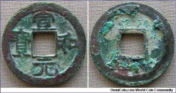 Northern Sung, Emperor Hui Zong (1101-25 AD), Li script 'Xuen He Yuan Bao' (clockwise reading), wide rim variety. 3.2g, Bronze, 24.37mm. Note: Usually, 'Yuan' Bao in Xuen He coin is scarcer/rarer than 'Tong' Bao. Scarce.