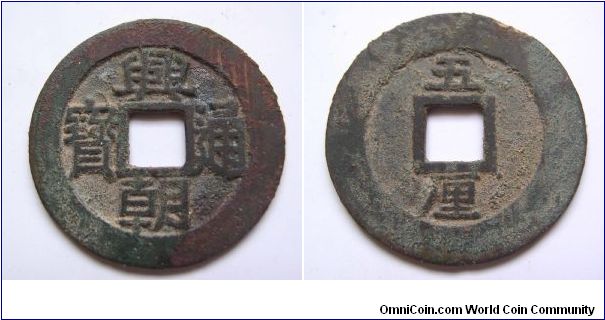 Xian Chao Tong Bao 5 cash.South Ming dynasty.
33mm diameter.
weight 4.6g.