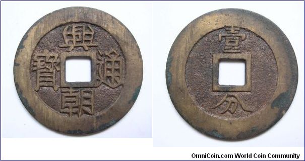 Xian Chao Tong Bao 10 cash.South Ming dynasty.
47mm diameter.
weight 22g.