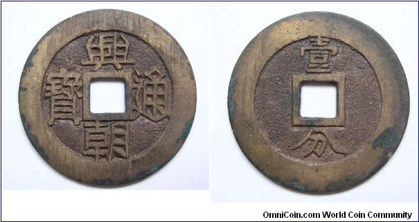 Xian Chao Tong Bao 10 cash.South Ming dynasty.
47mm diameter.
weight 22g.