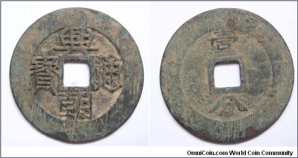 big size variety Xing Chao Tong Bao,Southern Ming dynasty.50mm diameter.weight 25.8g.