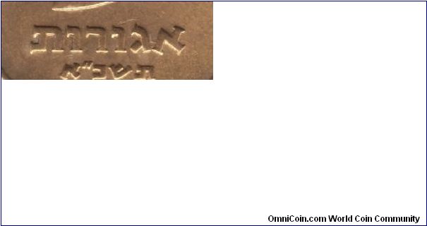 Detail: Reverse denominationa nd date of the IL61M, 1961 5 agorot, looks like ICI dies.