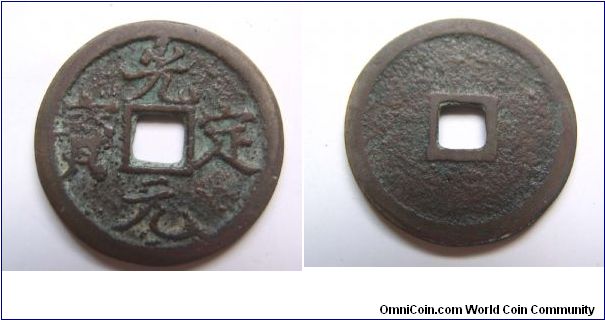 Guang Ding Yuan Bao,Xi Xia Guo,25mm diameter,weight 4.5g.