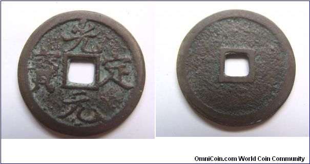 Guang Ding Yuan Bao,Xi Xia Guo,25mm diameter,weight 4.5g.