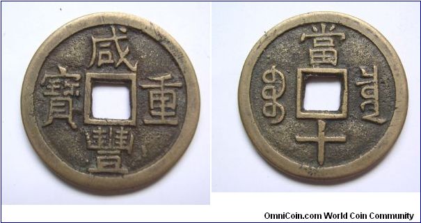 Xian feng Tong Bao 10 cash coin,Bao Quan province,Qing dynatsy,it has 38mm diameter,weight 15.1g.