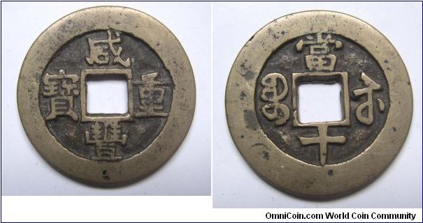 Xian Feng Zhong Bao 10 cash coin wide side variety,Qing dynasty,it has 35mm diameter,weight 12g.