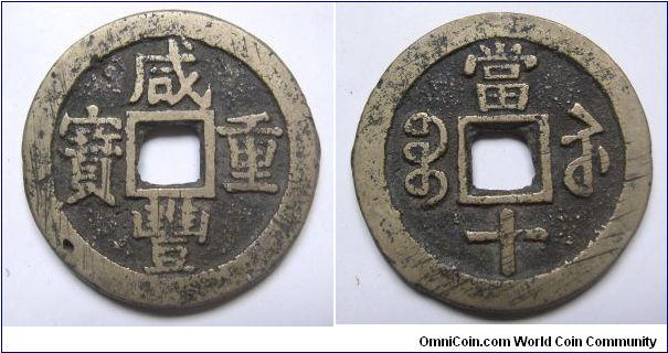 Xian Feng Zhong Bao 10 cash coin ,Qing dynasty,it has 39mm diameter,weight 18.4g.