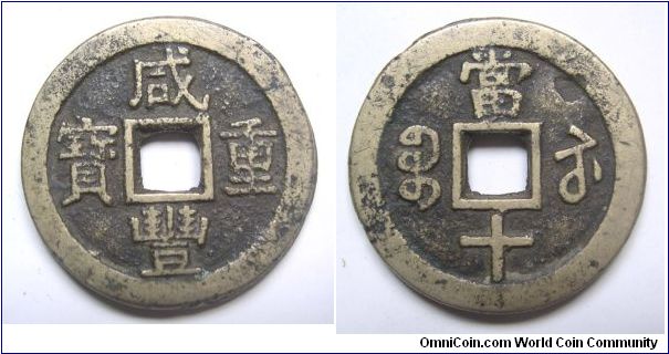 Xian Feng Zhong Bao 10 cash coin ,Qing dynasty,it has 39mm diameter,weight 18.4g.
