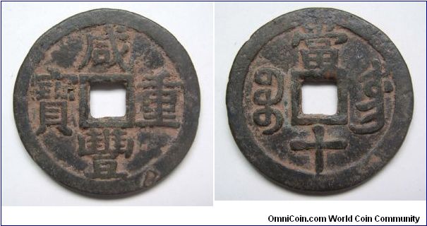 rare variety Xian Feng Zhong Bao 10 cash coin ,Bao Yu,Qing dynasty.it has 38.5mm diameter,weight 18.6g.