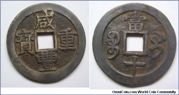 Xian Feng Zhong Bao 10 cash coin ,Bao Gui,Qing dynasty.it has 39mm diameter,weight 17.7g.