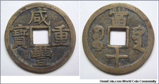 Xian Feng Zhong Bao 10 cash coin ,Bao Shan,Qing dynasty.it has 38mm diameter,weight 12.3g.