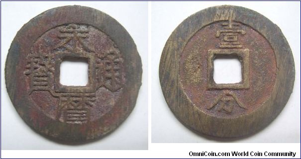 Perfect grade Yong Li Tong Bao 10 cash coin,Southern Ming dynasty,it has 36mm Diameter.weight 12.5g.