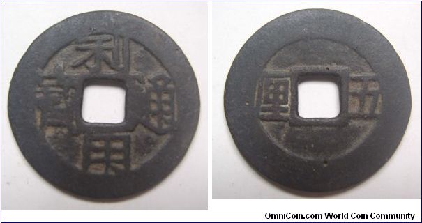 variety A Li Yong Tong Bao rev 5 Li ,made by Wu San Gui,Qing Dynasty,It has 31mm Diameter,weight 6.8g.