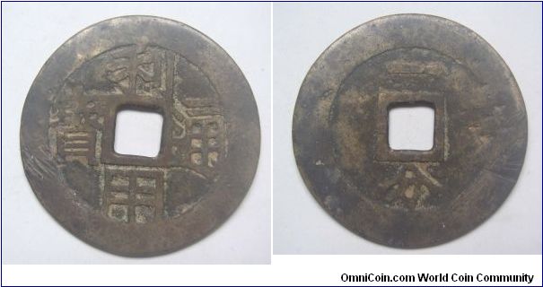 Extremley Rare Big size variety B Li Yong Tong Bao rev 1 Fen (10 cash),made by Wu San Gui,Qing Dynasty,It has 45mm Diameter,weight 16.5g.