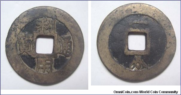 Extremley Rare Green copper variety Li Yong Tong Bao rev 1 Fen (10 cash),made by Wu San Gui,Qing Dynasty,It has 41mm Diameter,weight 13.1g.
