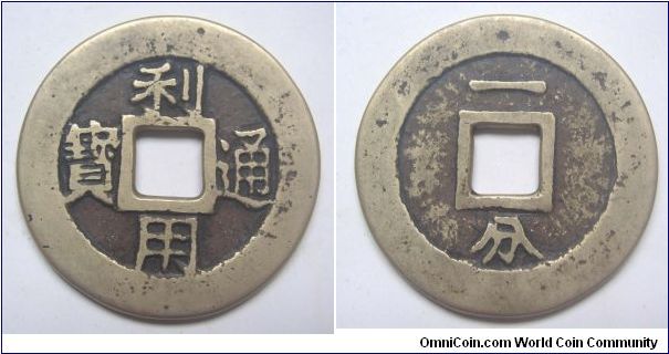 Perfect grade Li Yong Tong Bao rev 1 Fen (10 cash),made by Wu San Gui,Qing Dynasty,It has 39.5mm Diameter,weight 15g.