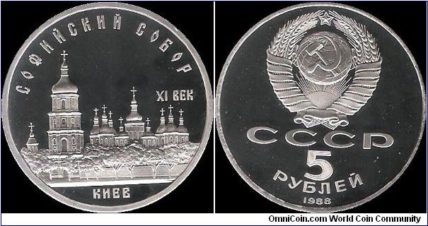 5 Roubles 1988, the St.Sophia Cathedral in Kiev