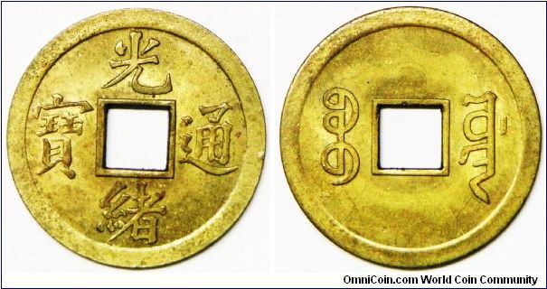 Pattern coin, Ching Dynasty, Emperor Kwang-hsu 'Kwang hsu tong bao', ND(1897). Brass. 3.16g, 24mm, Brass. Extremely Rare.