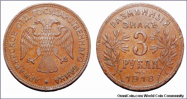 ARMAVIR (MUNICIPAL)~3 Ruble  1918. Civil war coinage issued by the White Government in North Caucasia. Type 1: One star and monogram below tail feathers.*RARE*
