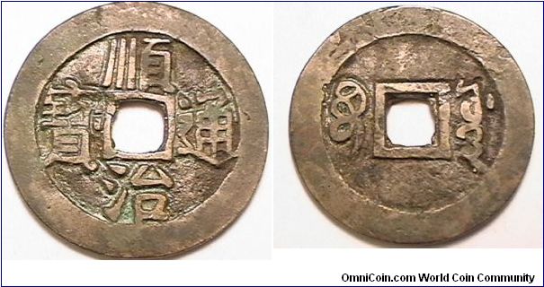 Emperor Shun Zhi,
1644-1661, Yuan mint, board of works Beijing