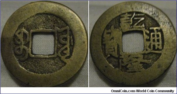 chien lung 1 cash coin, looks alright