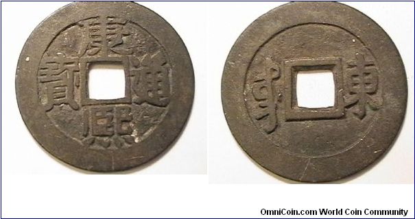 Emperor Sheng Tsu, Reign title K'and Hsi, 1662-1722, Shantung mint, secondary series