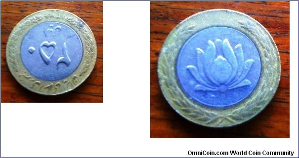 Iran 250 Rials Lotus Flower at Rev thanks PaulR!