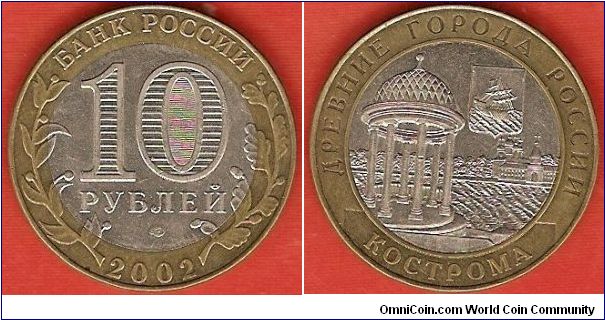10 roubles
Ancient Towns - Kostroma
bimetallic coin