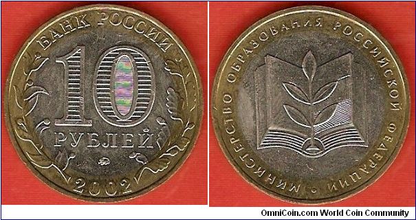 10 roubles
Ministry of Education
bimetallic coin