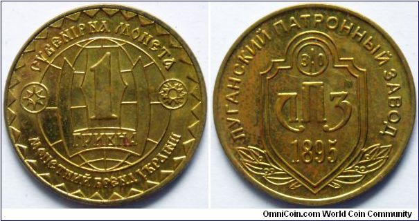 1 hryvnia. Ukrainian
suvenir coin-token.
Ammunition Factory in Lugansk.