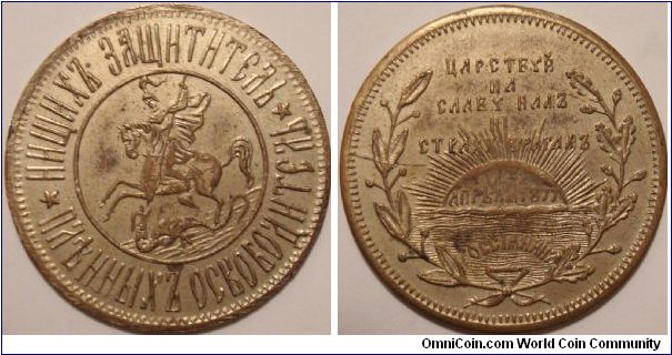 Patriotic Token dedicated to the beginning of the Russo-Ottoman war. Dated 12th of April 1877.