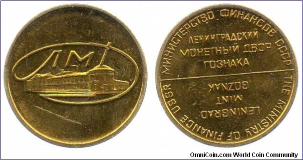 1969 Leningrad Mint set medallion