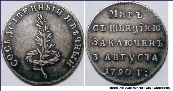 AR Jetton commemorating a Peace Treaty with Sweden - 3 of August 1790. Ex: Dmitry Markov 