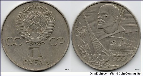 1 Ruble
60 th anniversary of the Great October Socialist Revolution
