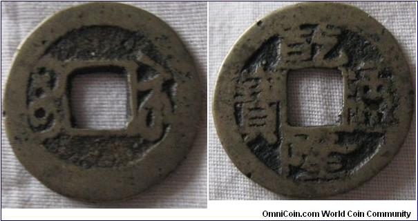 boo-su mintmark cash coin of Kao Tsung 